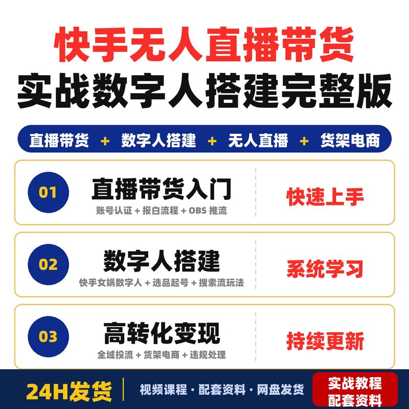 快手无人直播带货实战课宝子哥团队全程带教数字人搭建完整版