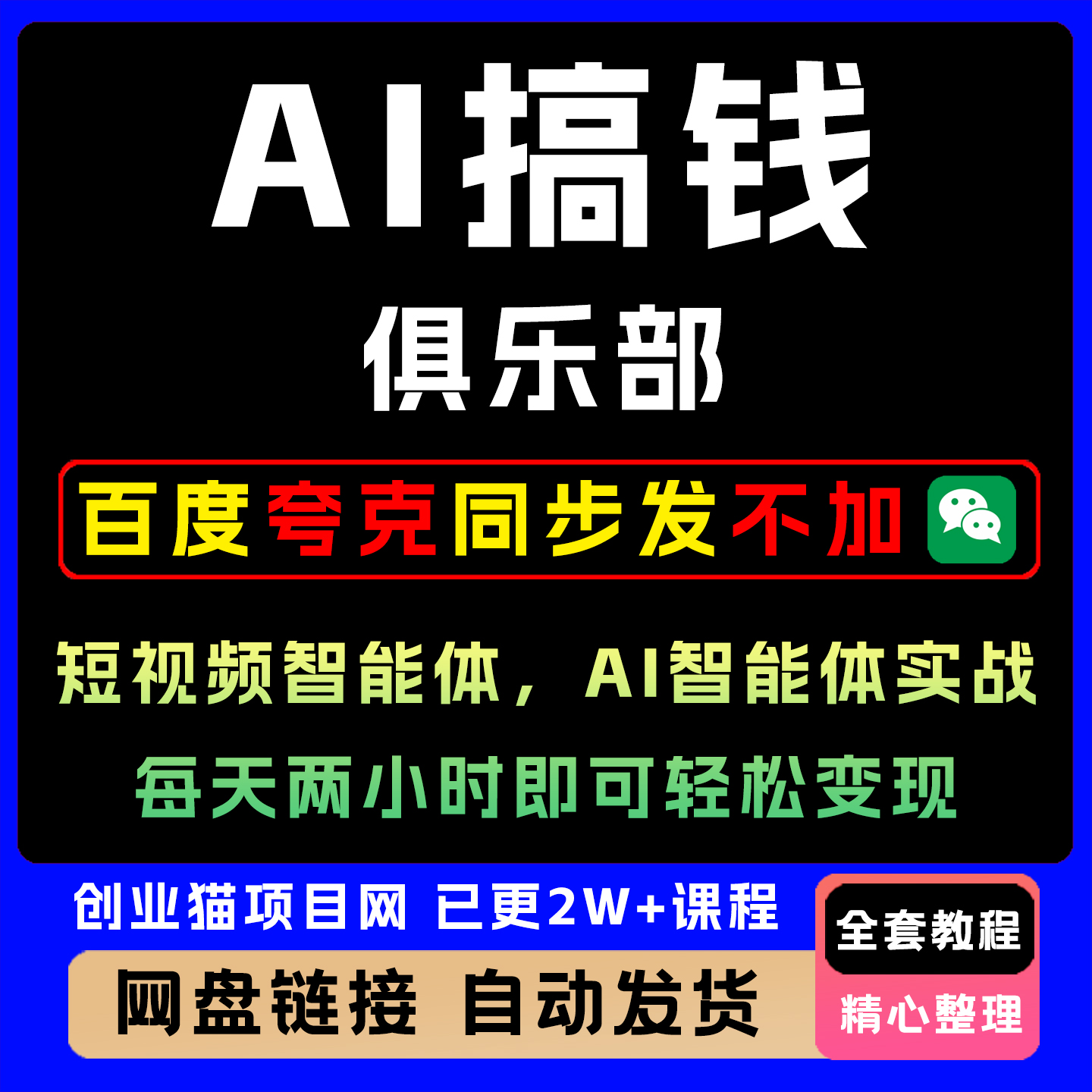 AI搞钱俱乐部短视频创业智能体视频教程短视频创业赚钱入门教程