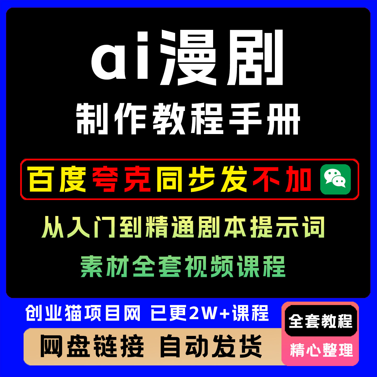 ai漫剧制作教程手册从入门到精通剧本提示词素材全套视频课程图片