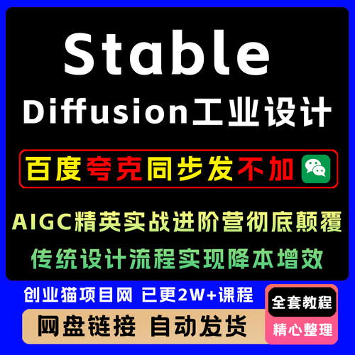 Stable Diffusion工业设计AIGC精英实战进阶营，稳定传统设计流程