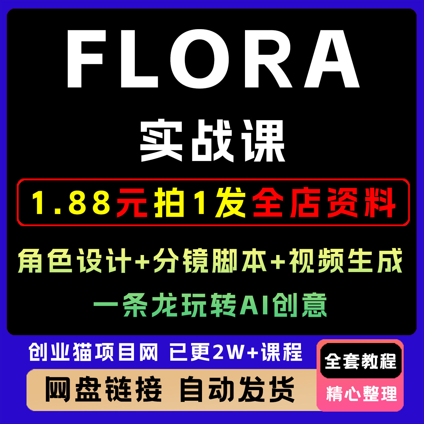 Flora实战课：角色设计+分镜脚本+视频生成，一条龙玩转A1创意