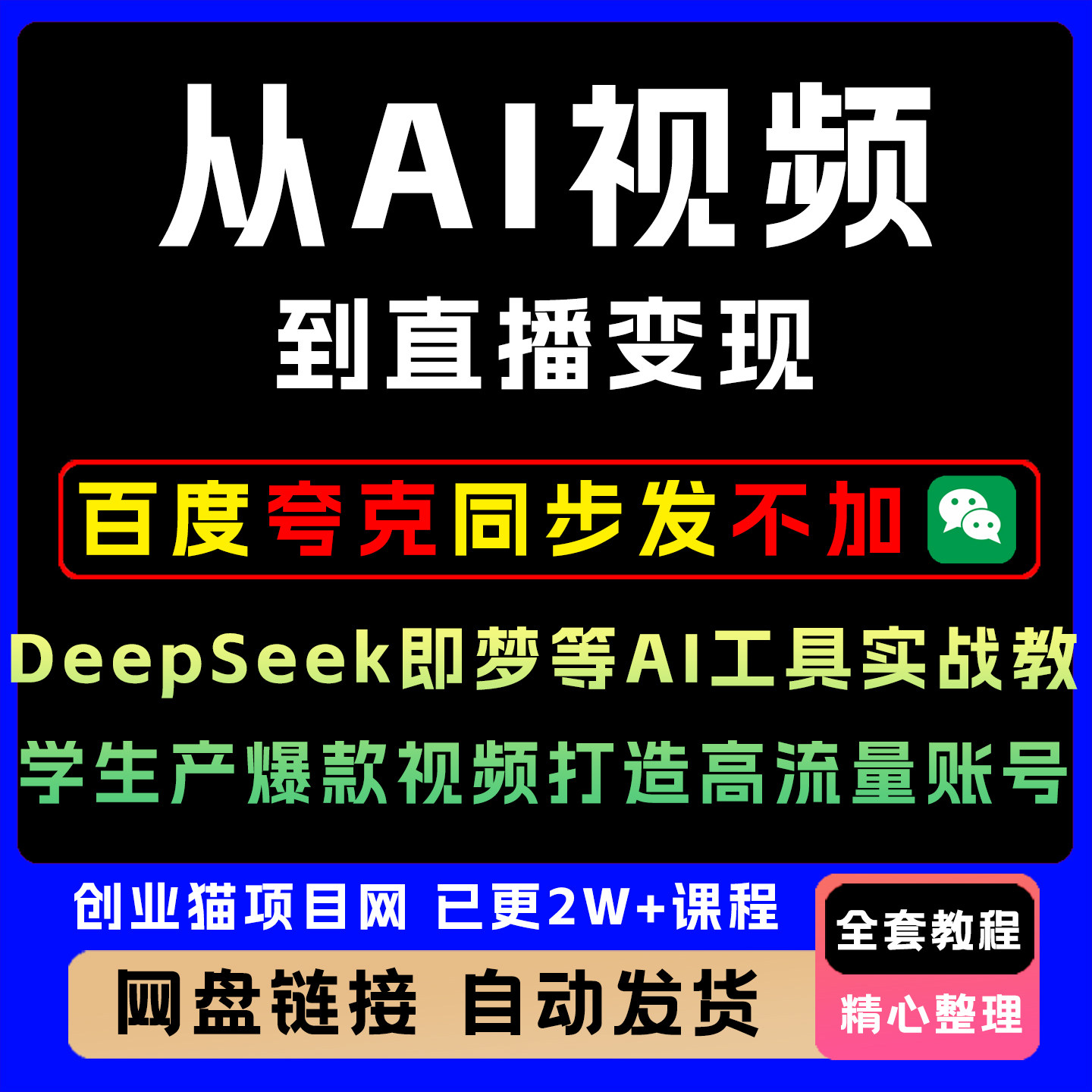 ai漫剧短视频生成与制作2026豆包即梦Deepseek剪映副业变现教程图片