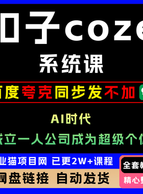 最新扣子coze系统课最A1智能体实战玩法扣子工作流保姆级教程