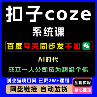 最新扣子coze系统课最A1智能体实战玩法扣子工作流保姆级教程