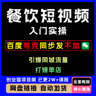 2025年餐饮短视频入门实操课 引爆同城流量 打爆单店全套教程