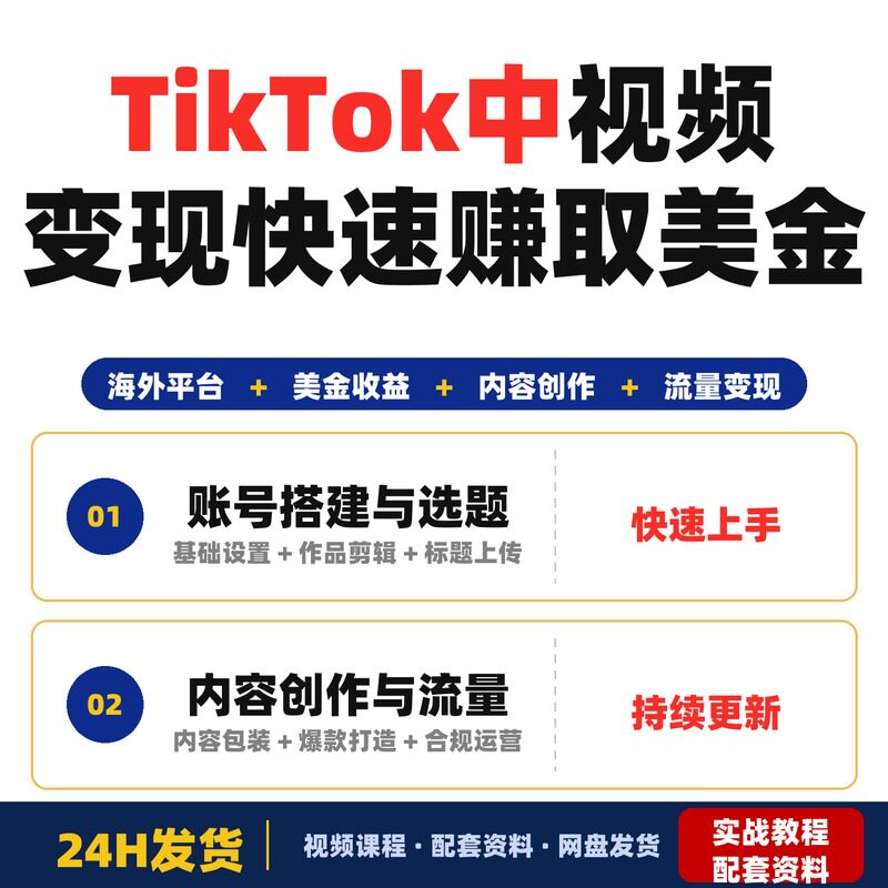 TikTok中视频变现玩法线上课程海外平台赚取美金收益新手快速专属