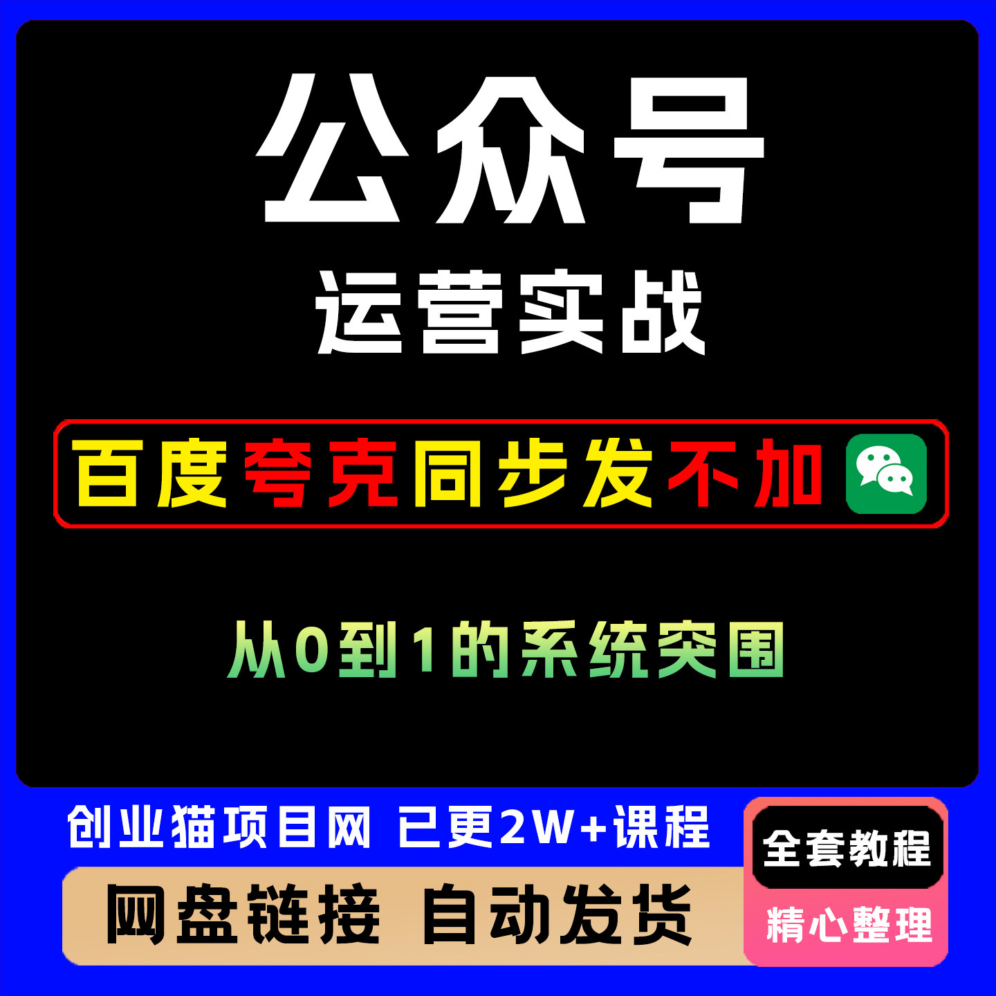 公众号运营实战，从定位到变现的全流程，从0到1的系统突围