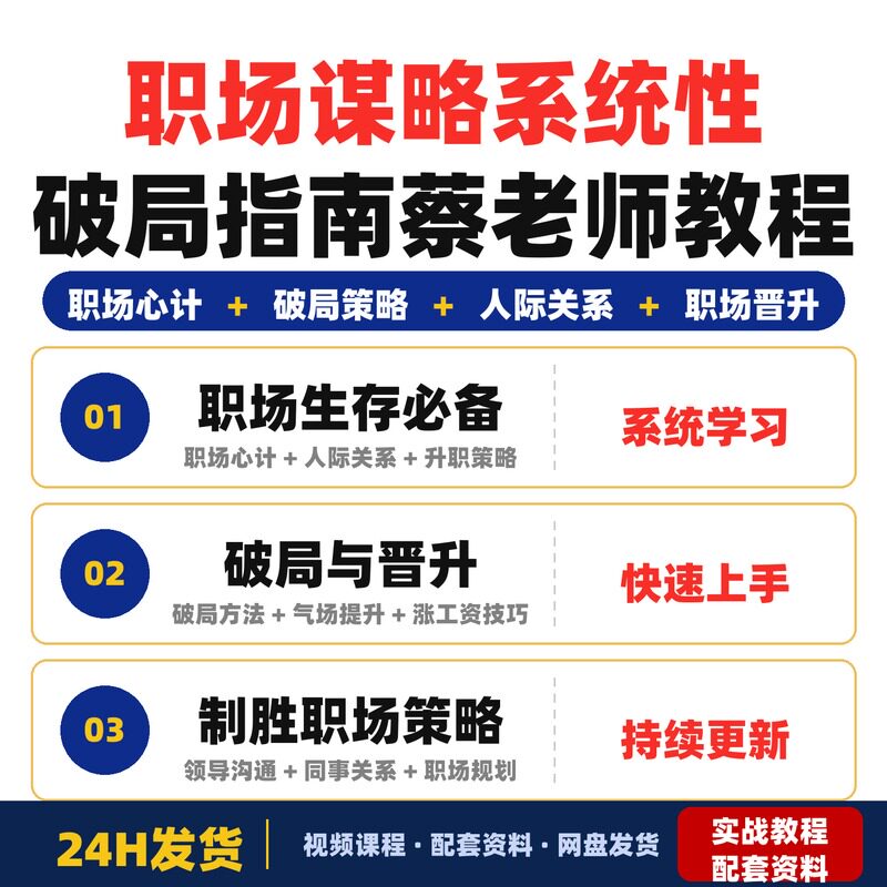 职场谋略100讲从生存到制胜的系统性破局指南蔡老师全套教程