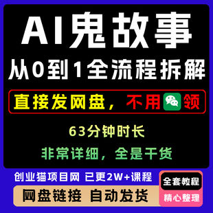 2025A1鬼故事从0到1全流程拆解全套视频精讲学习资料教学课程项目