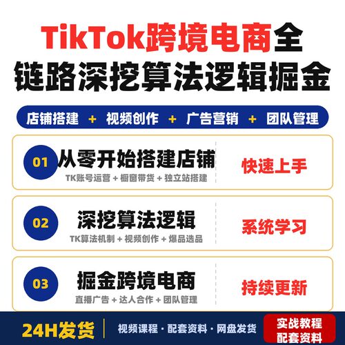 TikTok跨境电商全链路实战课程从零开始搭建店铺深挖算法逻辑掘金