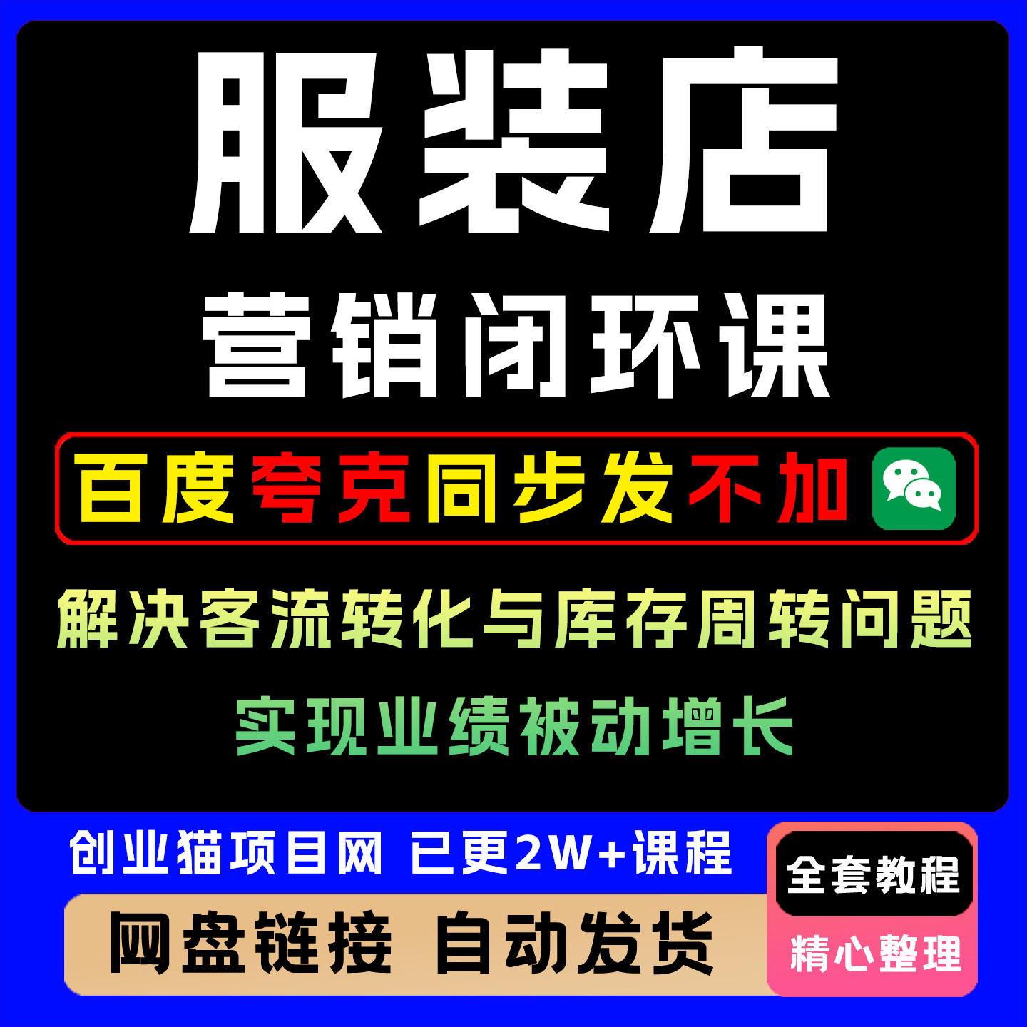 2025年服装店营销闭环课全套视频精讲学习资料课件教学课程项目