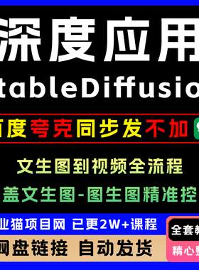 2025，StableDiffusion深度应用文生图视频全流程 AiGC教程