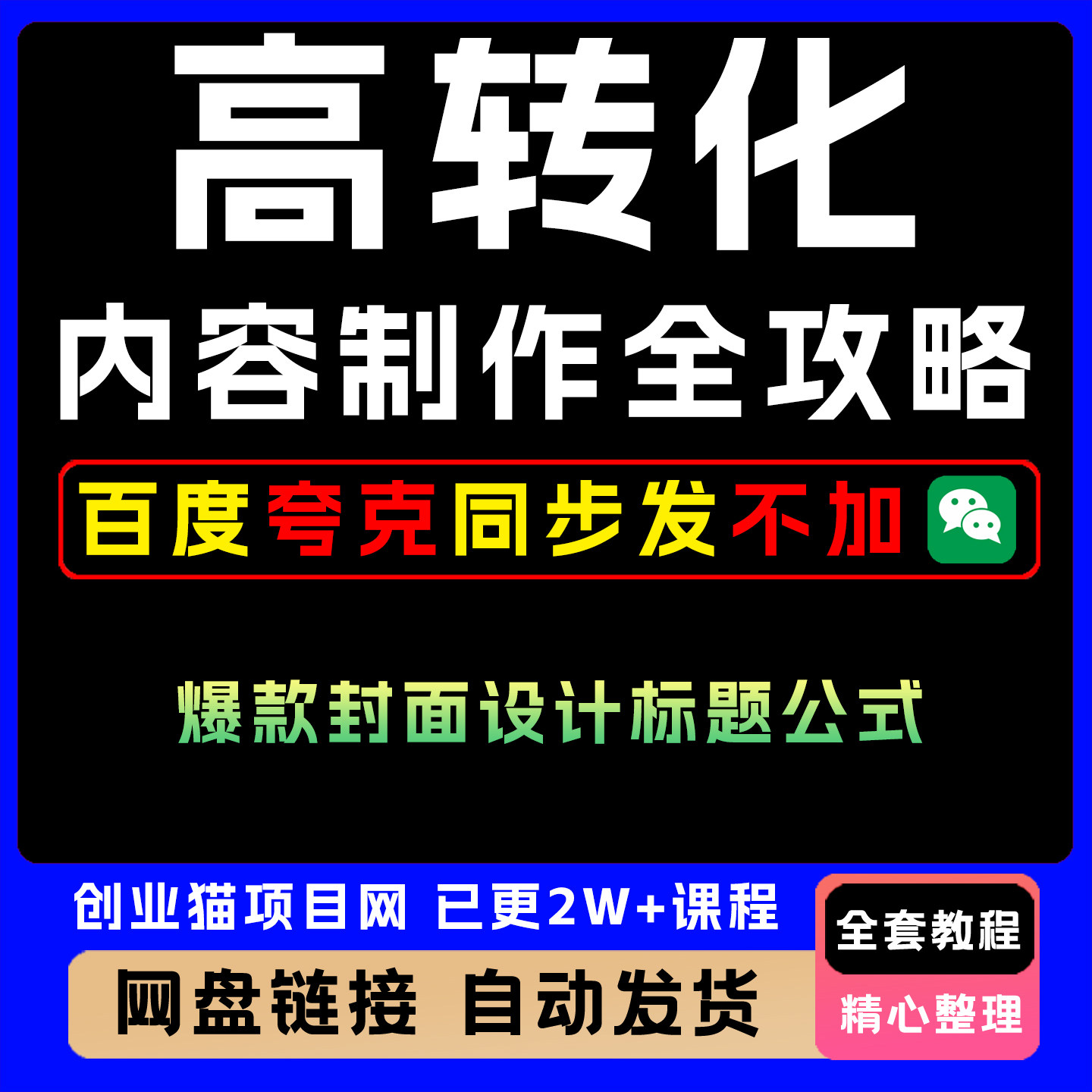 高转化内容制作全攻略 爆款封面设计标题公式 小红书店铺与货源