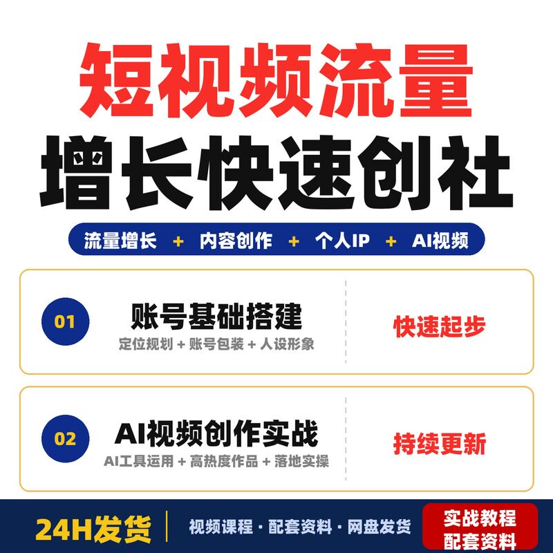 短视频流量增长3天2夜实战课从账号基础搭建到AI视频创作快速创社