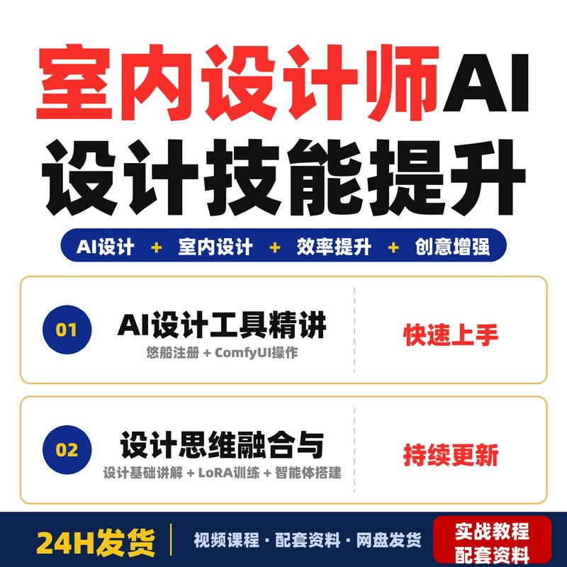 室内设计师快速提升AI设计技能精讲四大主流AI工具案例加餐完整版