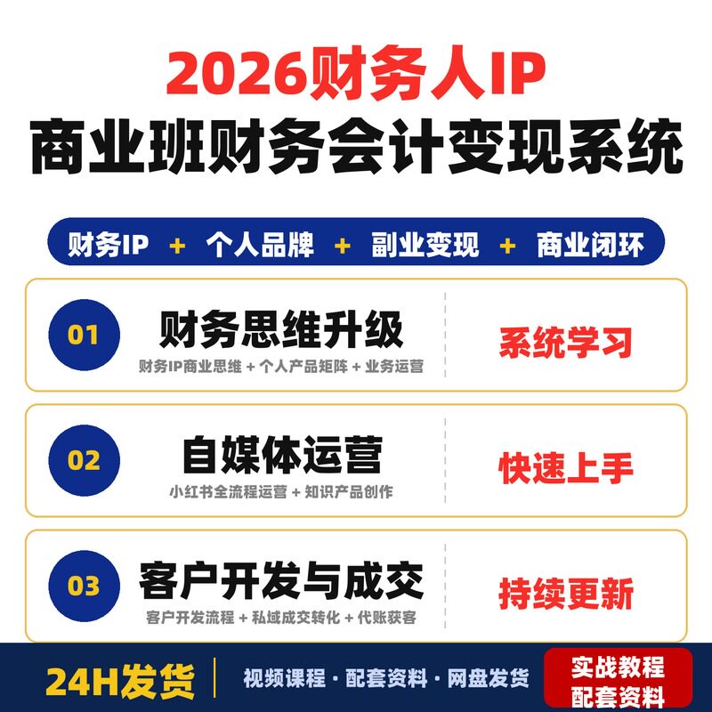2026财务人IP商业班财务会计从业者个人品牌与副业变现系统完整版