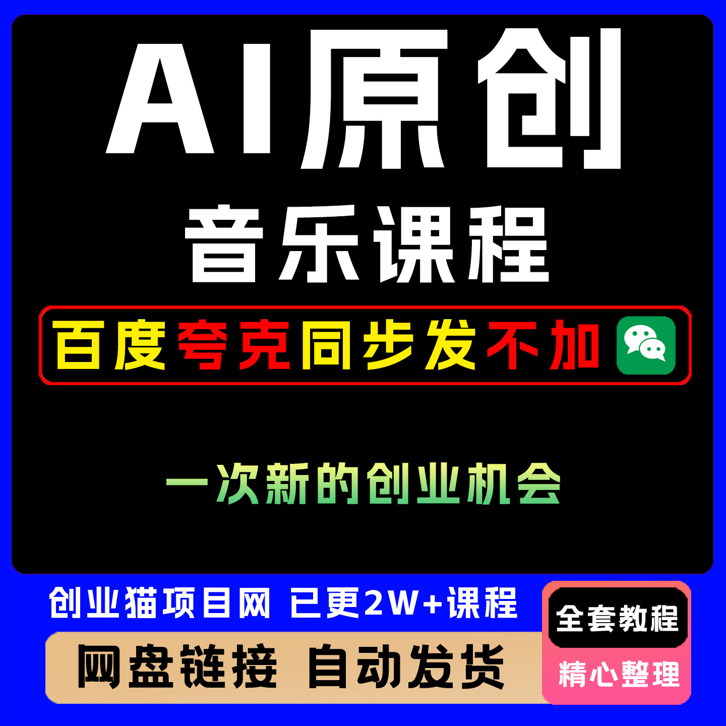 AI原创音乐课程在家可做的Ai副业给所有人一次新的创业机会