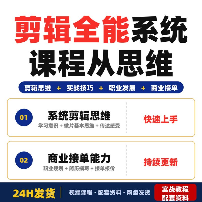 剪辑全能系统课程从思维到实战零基础快速成长商业接单能力完整版