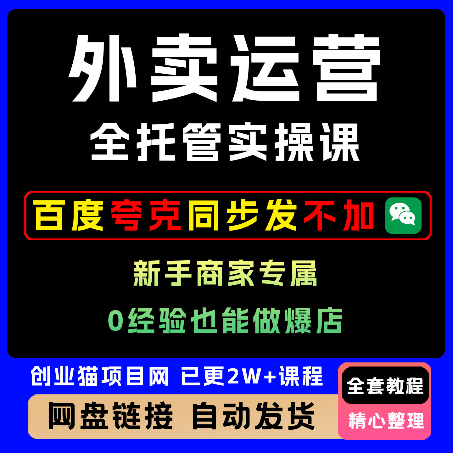 2026外卖店运营课程餐饮实战课教学商家推广培训教程