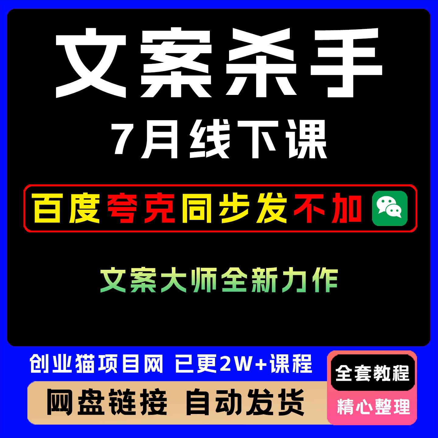 2025年文案杀手7月线下课文案大师全新力作全套详细教程