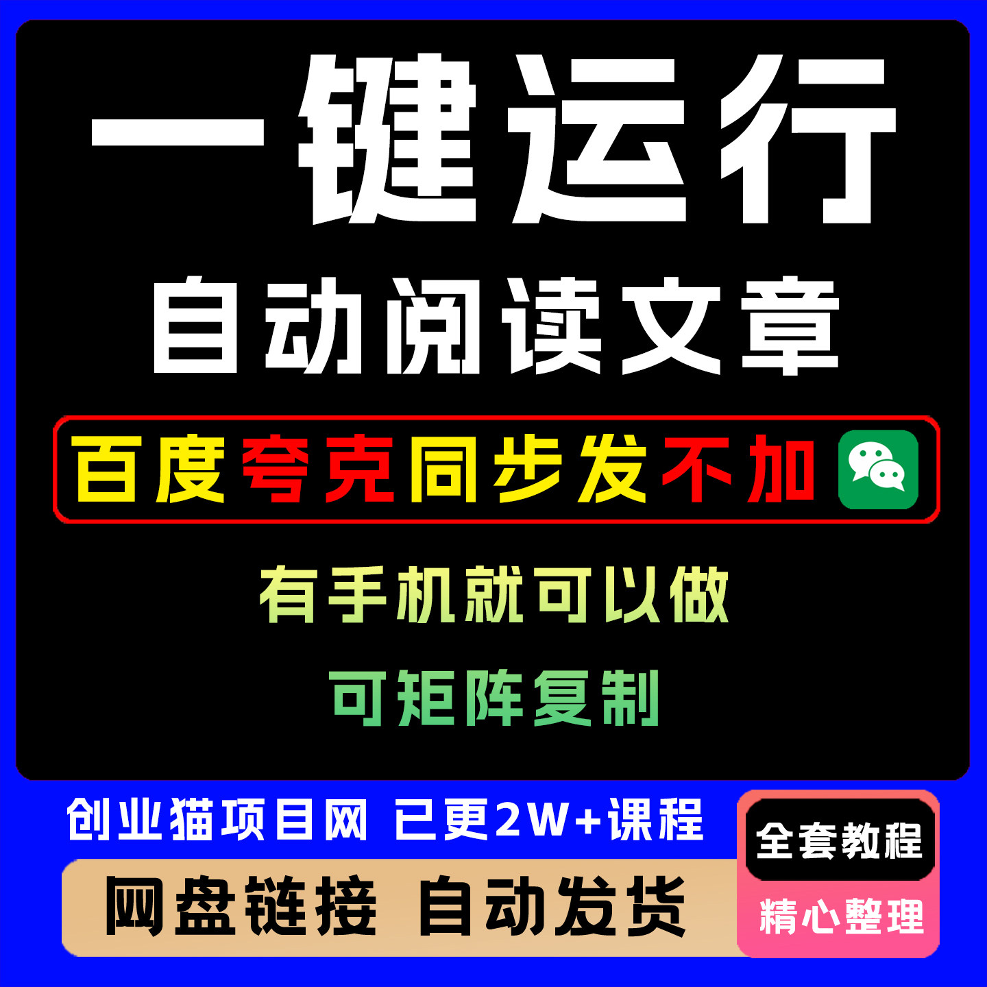 一键运行自动阅读文章获取收益有手机就可以做日入3张