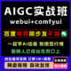 2025AIGC高级实战班webui comfyui一起学A1绘画教学视频课程全套