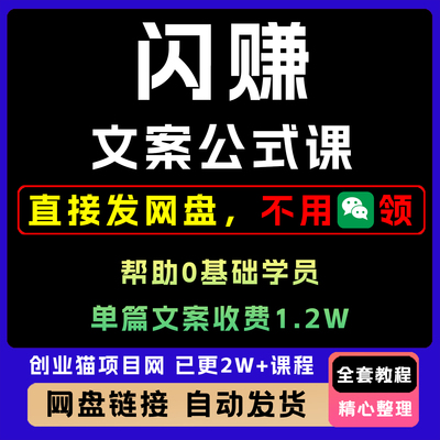 2025小白0基础闪赚文案公式课程帮助零基础学员单篇文案变现1.2W