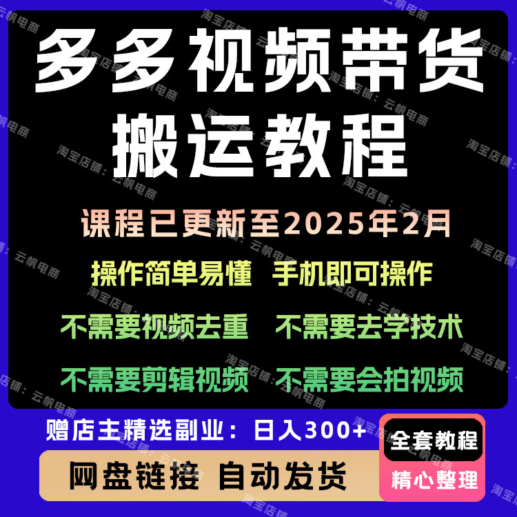 2025新版多多带货视频快速50爆款拿带货资格详细玩法教程项目课程