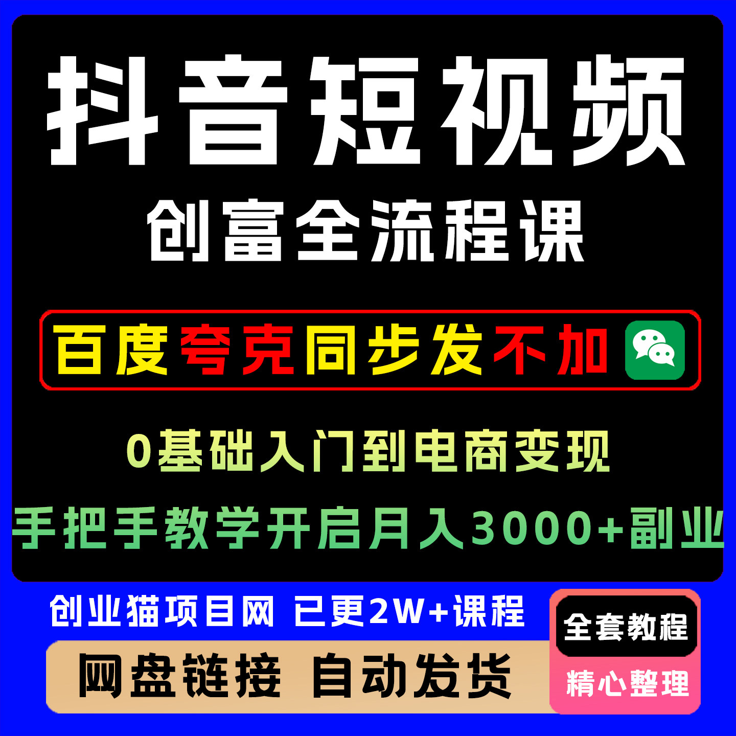 抖音短视频创富全流程课,0基础入门到电商,手把手教,网络副业