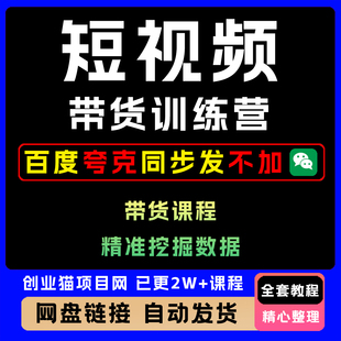 短视频带货训练营 抖音带货课程+抖音带货数据挖掘