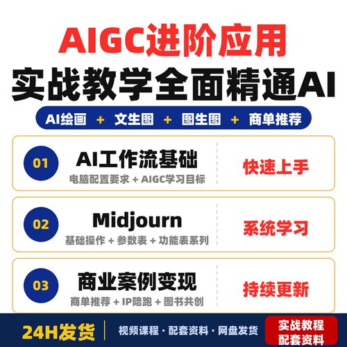 AIGC进阶应用实战教学全面精通AI工作流人工智能全领域技能从保姆