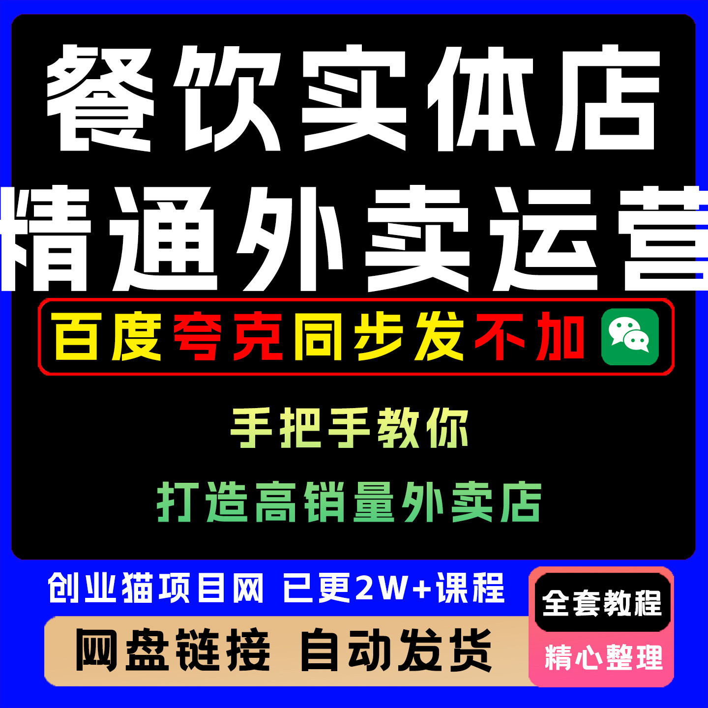 餐饮实体店外卖运营全流程 零基础到精通教学