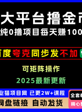 纯0撸项目9大平台撸金币抖音快手汽水番茄畅听等教程1天100可矩阵