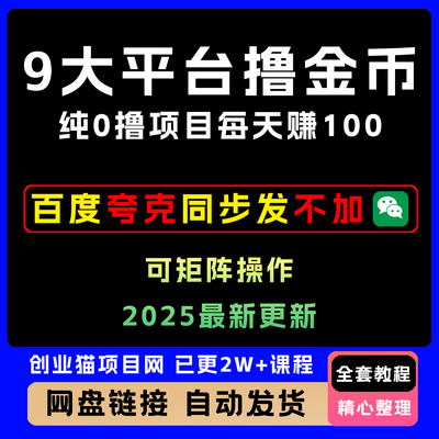 纯0撸项目9大平台撸金币抖音快手汽水番茄畅听等教程1天100可矩阵