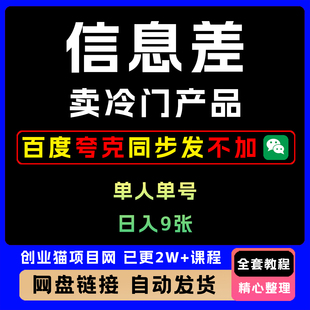 2025年副业小项目居家搬砖信息差项目售卖冷门产品视频教程