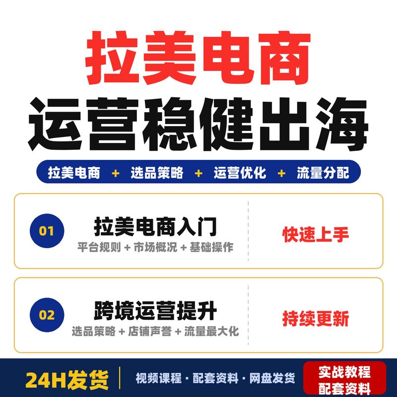 拉美电商运营全链路实战课程中小跨境卖家稳健出海掌握完整版