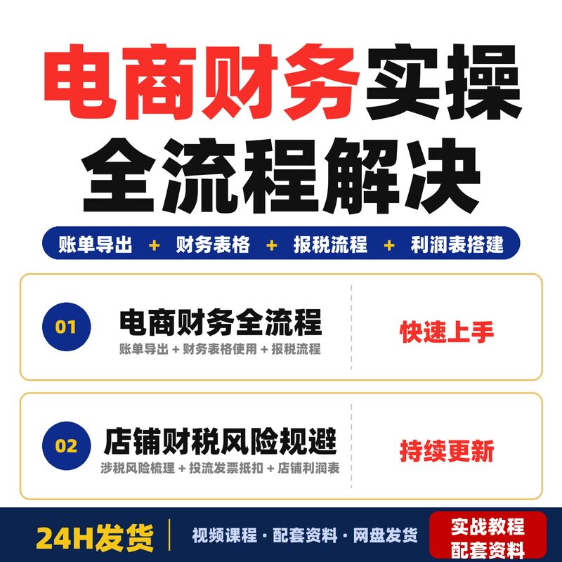 电商财务实操课淘宝拼多多小红书多平台店主财税全流程解决完整版