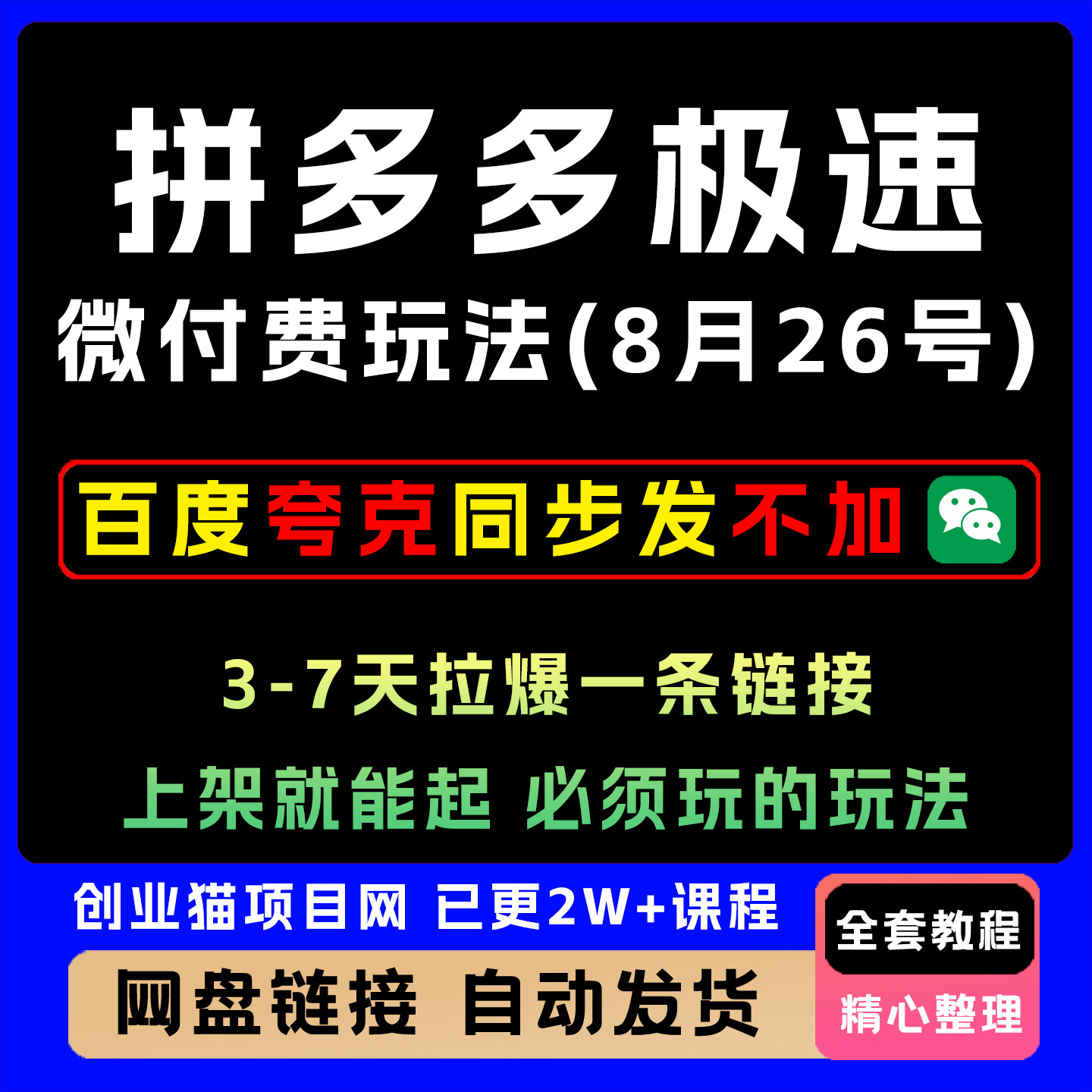 拼多多极速微付费玩法 必须玩的 上架就能起 3-7天拉爆一条链接