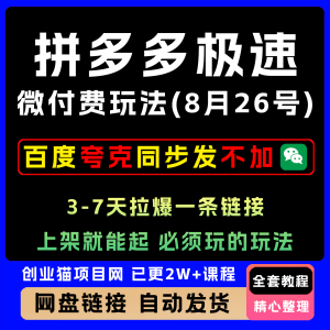 拼多多极速微付费玩法 必须玩的 上架就能起 3-7天拉爆一条链接