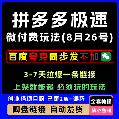 拼多多极速微付费玩法 必须玩的 上架就能起 3-7天拉爆一条链接