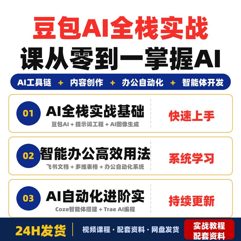 豆包AI全栈实战课从零到一掌握AI工具链内容创作办公自动化完整版