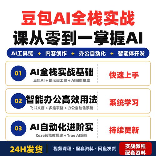 豆包AI全栈实战课从零到一掌握AI工具链内容创作办公自动化完整版