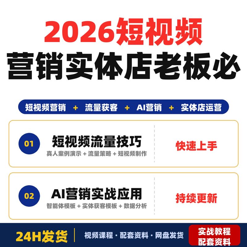 2026短视频营销风向标实体店老板必学短视频流量获客技巧和AI营销