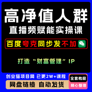 2025 高净值人群短视频赋能实操课，从0-1打造“财富管理”IP