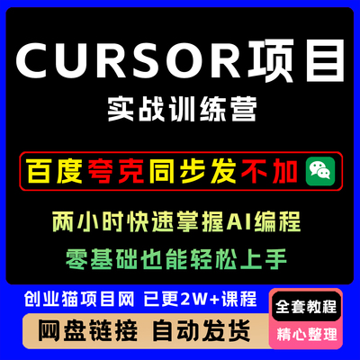 2025最新Cursor项目实战训练营两小时快速掌握A1编程零0轻松上手