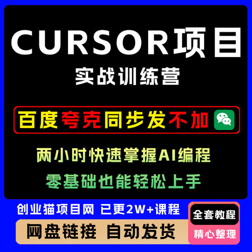2025最新Cursor项目实战训练营两小时快速掌握A1编程零0轻松上手
