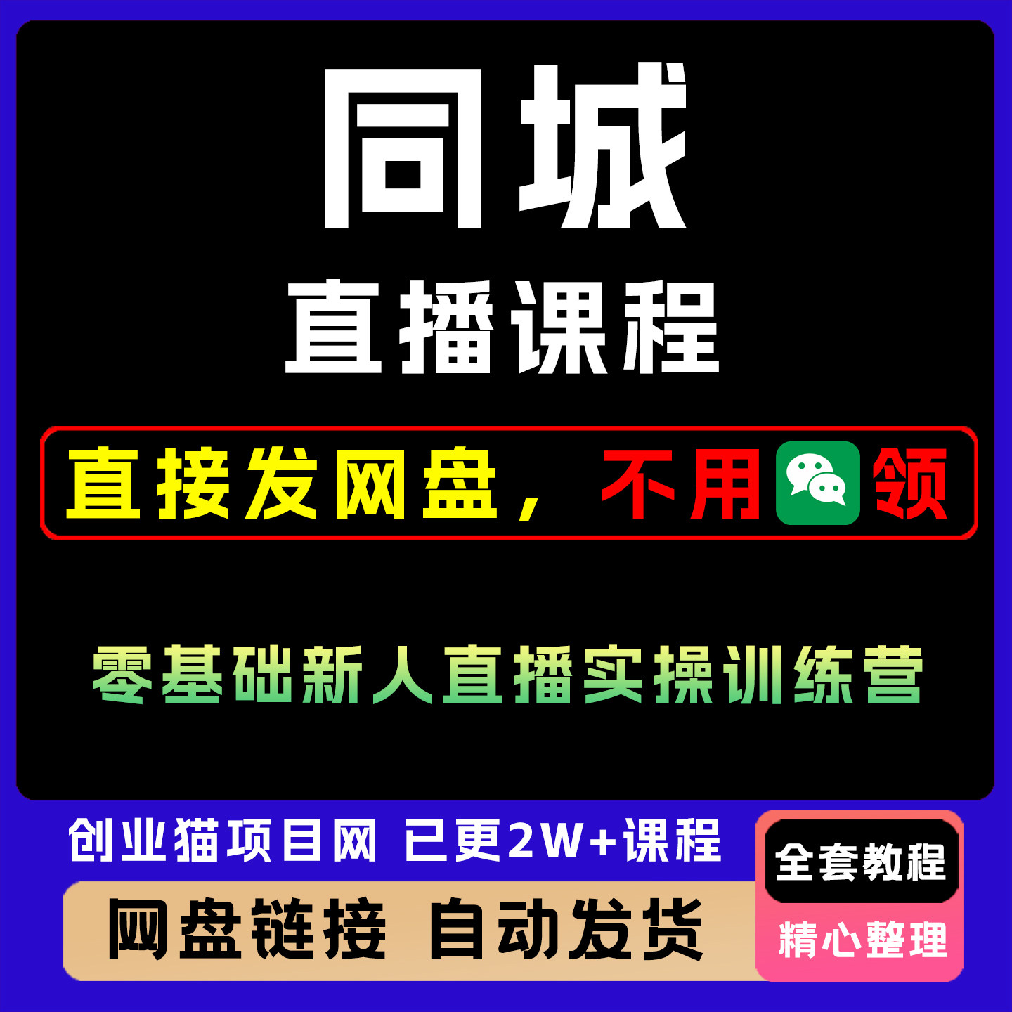 同城直播课程,零基础新人直播实操训练营解析抖音电商的底层逻辑