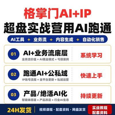 格掌门AI+IP超盘实战营用AI跑通IP全链路从内容到成交闭环完整版