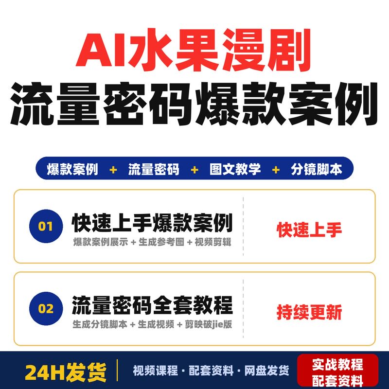 AI水果漫剧教程图文教学一学就会流量密码爆款案例展示全套教程