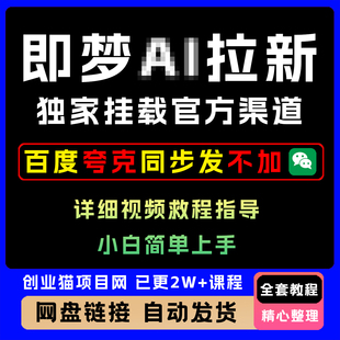 2025年即梦拉新玩法,几分钟一条原创作品,保姆级教程